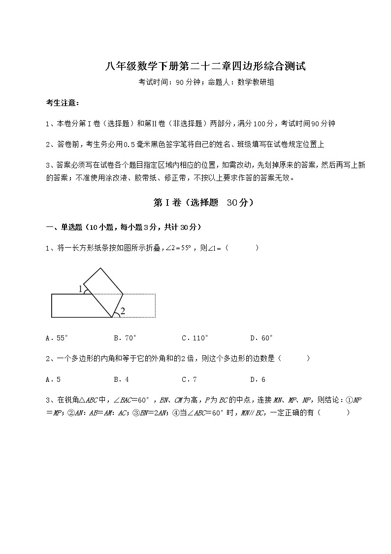 2021-2022学年基础强化冀教版八年级数学下册第二十二章四边形综合测试试题（含答案解析）第1页