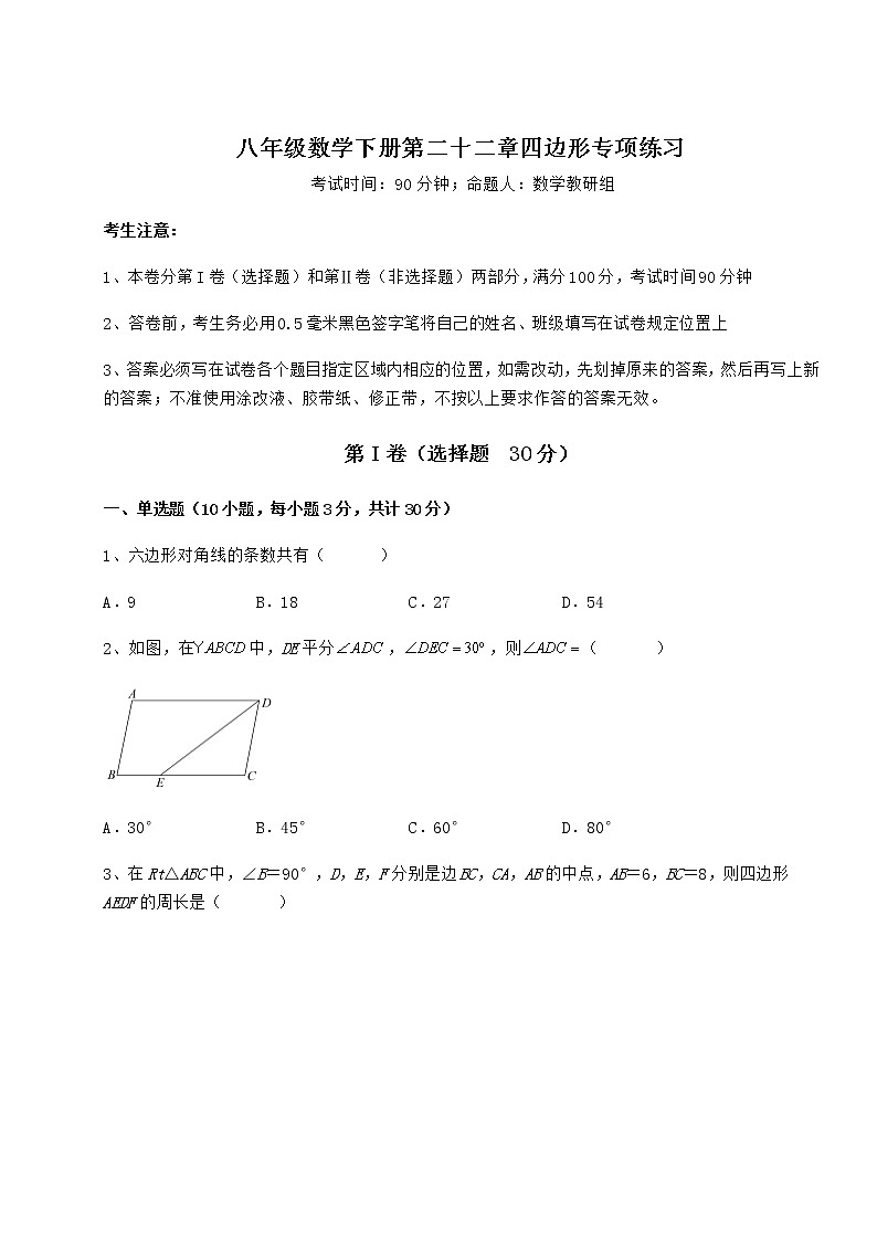 2021-2022学年最新冀教版八年级数学下册第二十二章四边形专项练习试题（含详细解析）第1页