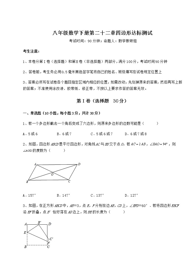 2021-2022学年最新冀教版八年级数学下册第二十二章四边形达标测试试卷（含答案详解）第1页