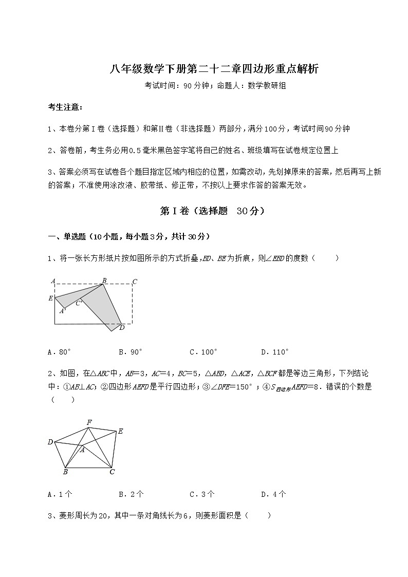 2021-2022学年最新冀教版八年级数学下册第二十二章四边形重点解析试题（含解析）第1页