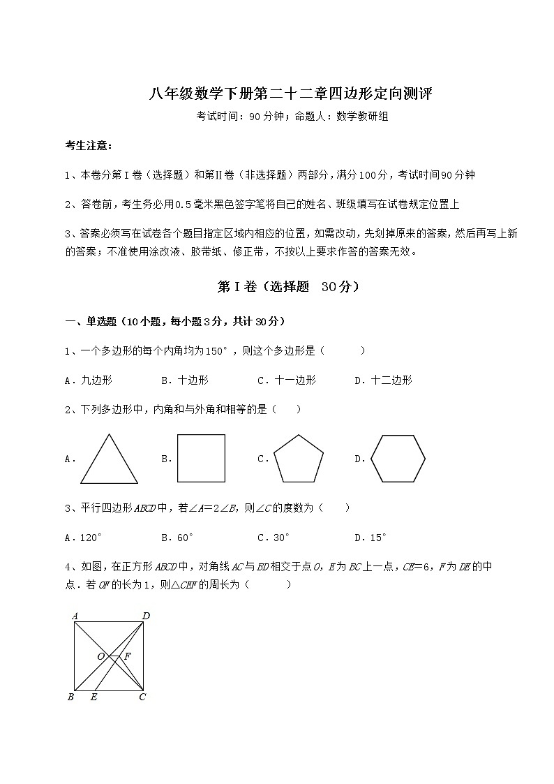 2021-2022学年最新冀教版八年级数学下册第二十二章四边形定向测评练习题（无超纲）第1页