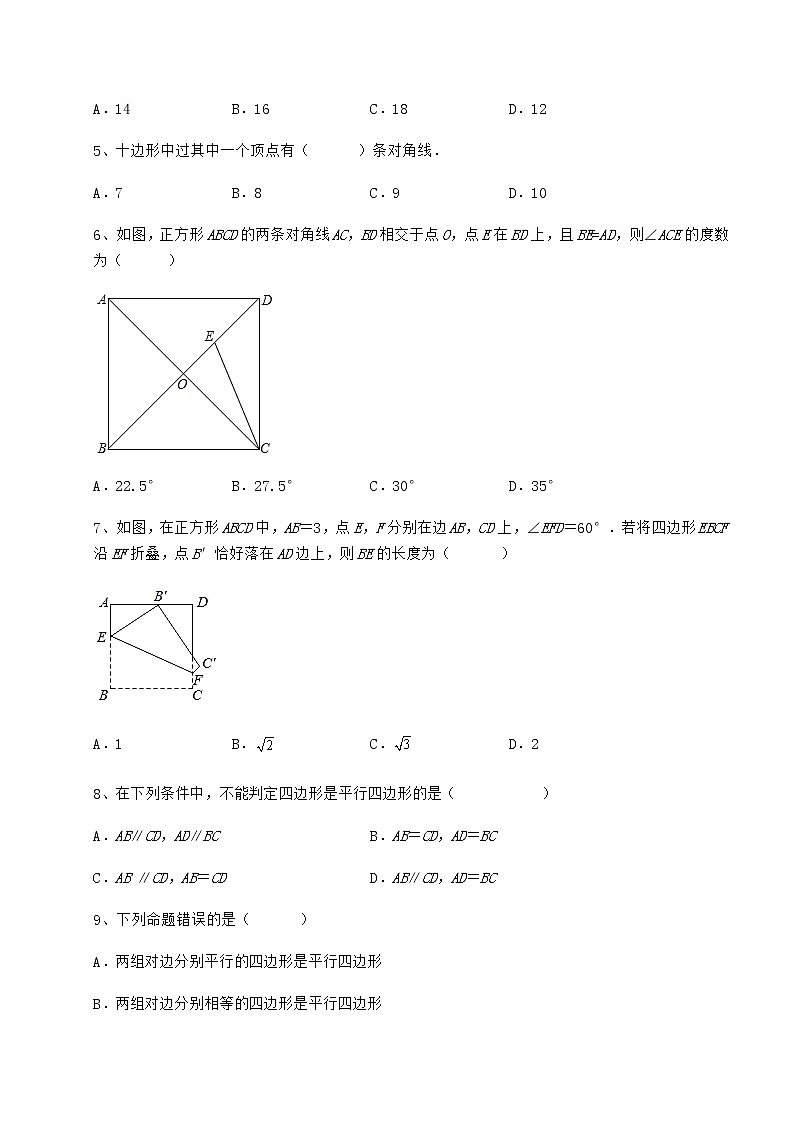 2021-2022学年最新冀教版八年级数学下册第二十二章四边形定向测评练习题（无超纲）第2页