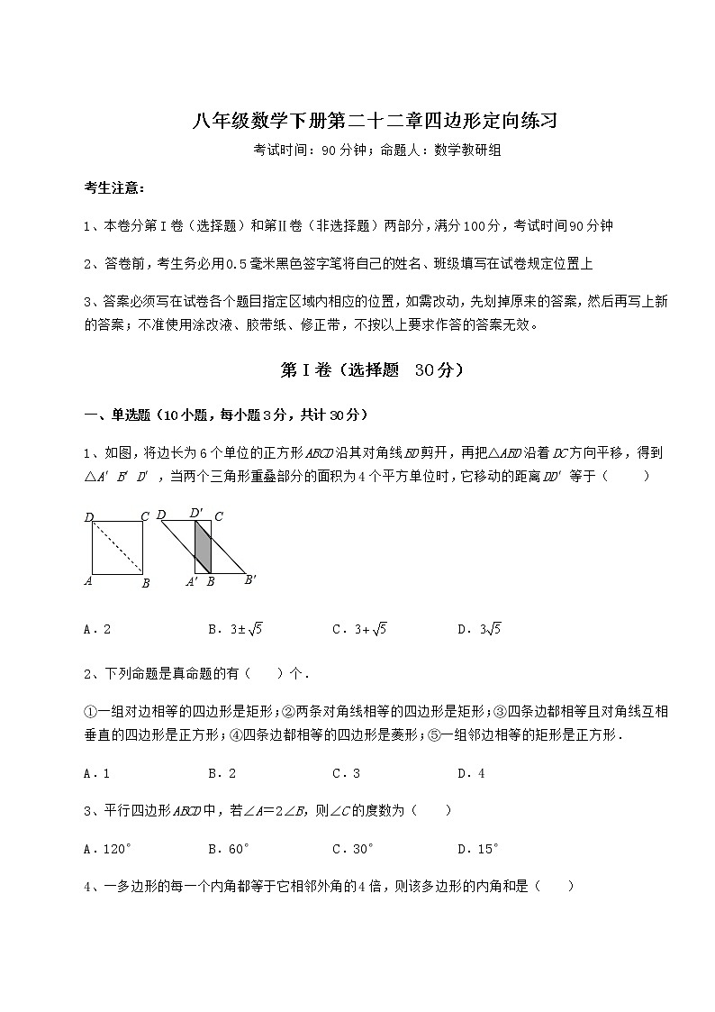 2021-2022学年最新冀教版八年级数学下册第二十二章四边形定向练习练习题第1页