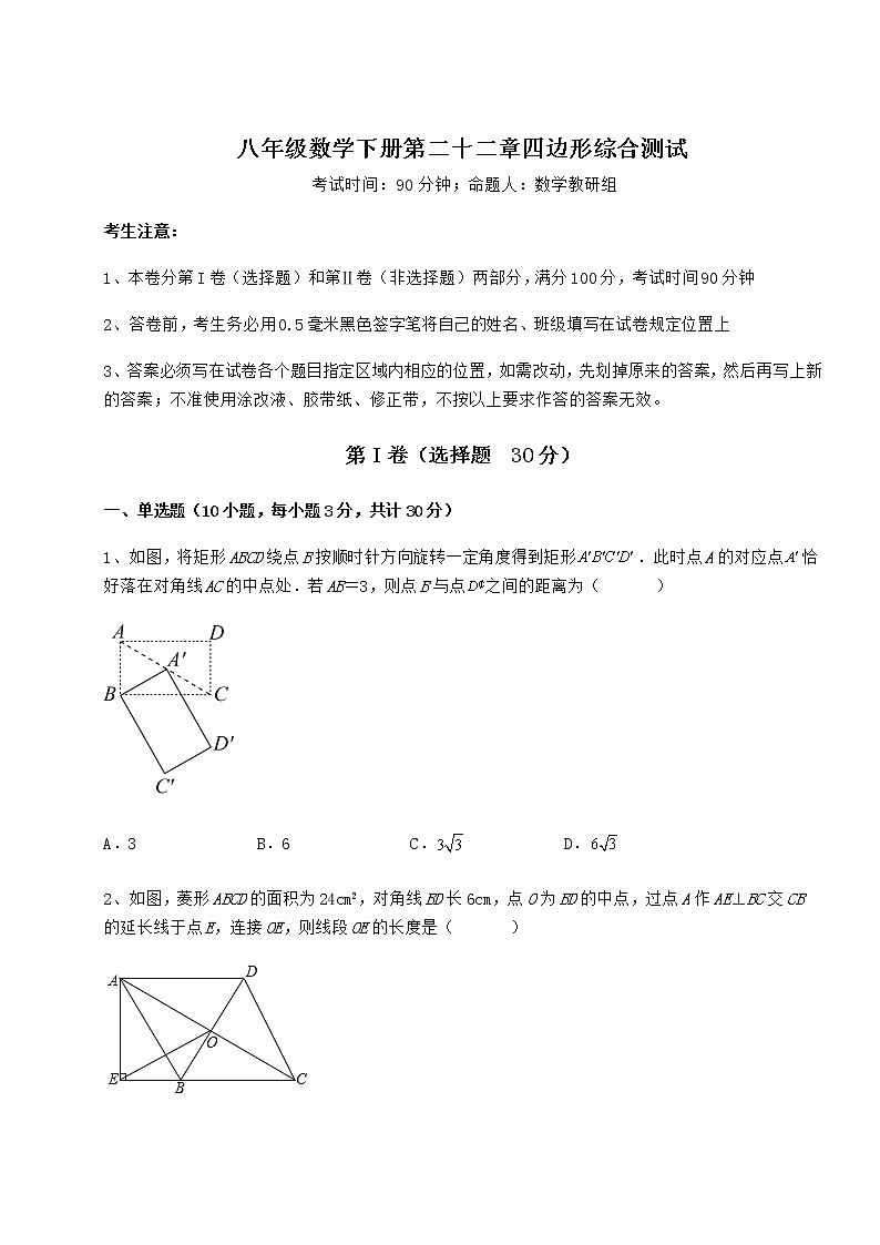 2021-2022学年基础强化冀教版八年级数学下册第二十二章四边形综合测试试题（含解析）第1页