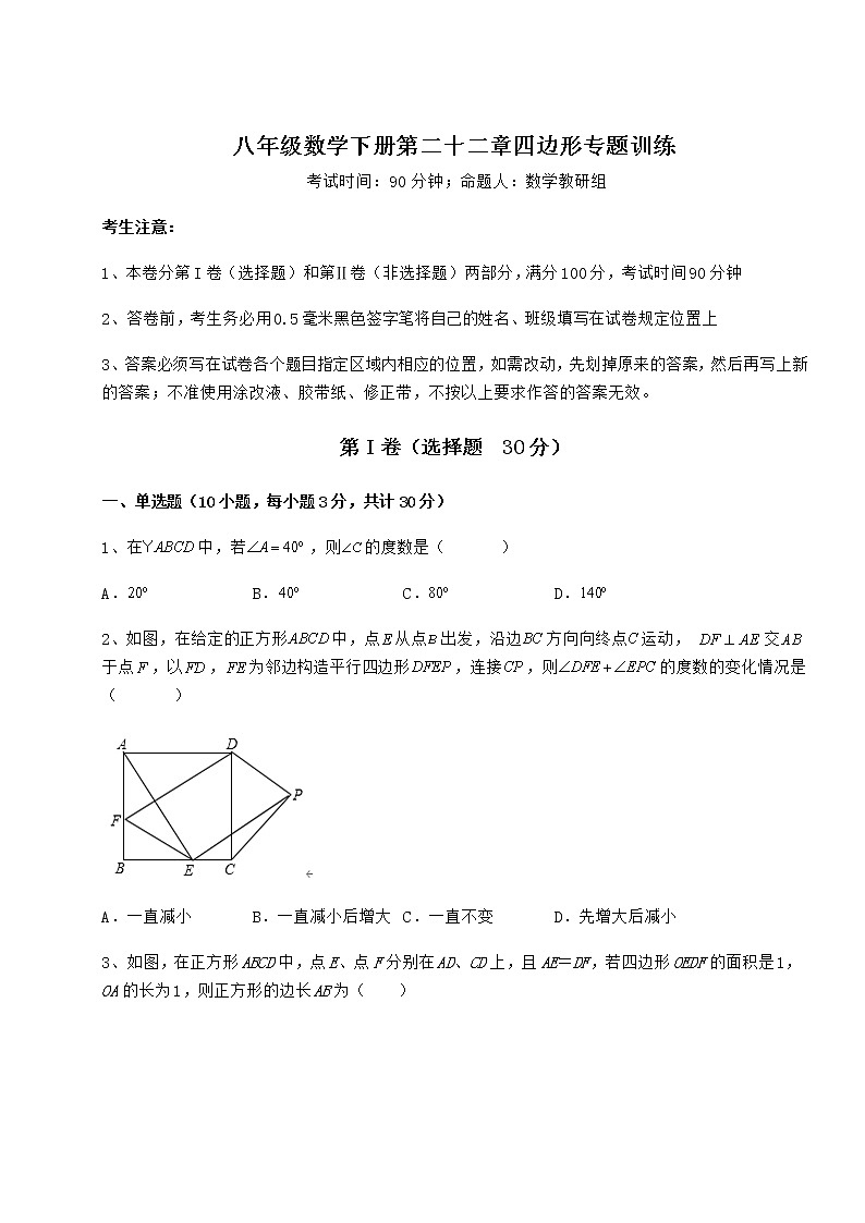 2021-2022学年冀教版八年级数学下册第二十二章四边形专题训练试卷（含答案详解）第1页