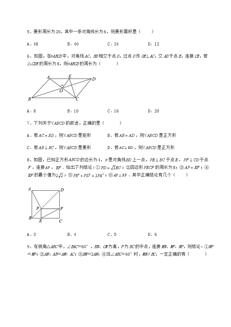 2022年必考点解析冀教版八年级数学下册第二十二章四边形章节测评试卷（精选）第2页