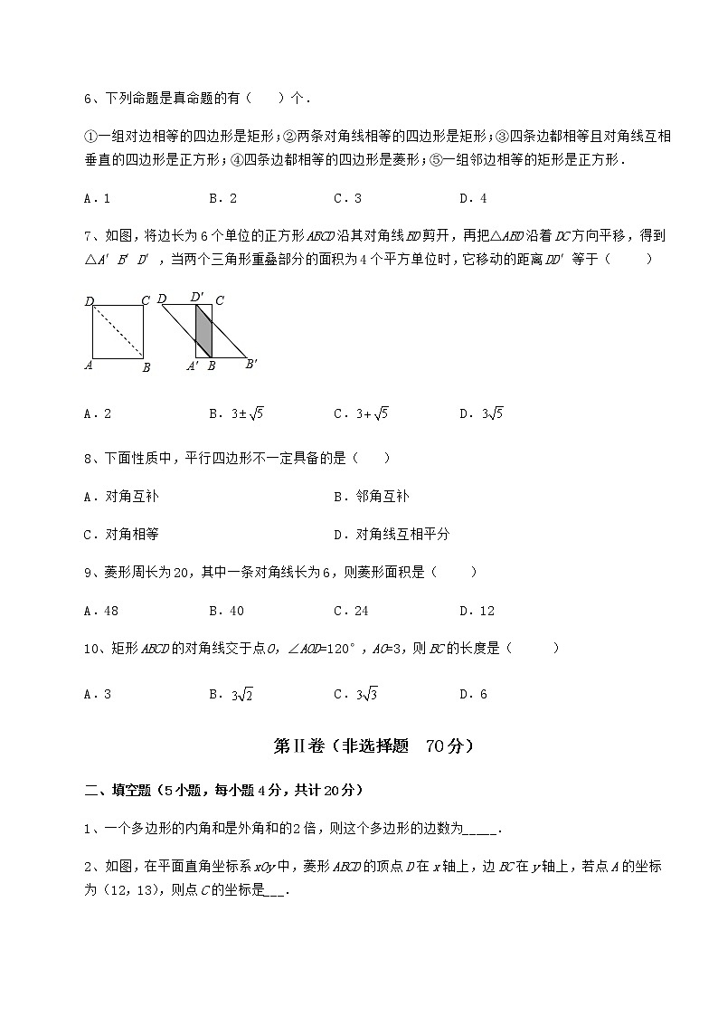 2022年必考点解析冀教版八年级数学下册第二十二章四边形课时练习试题（无超纲）第3页