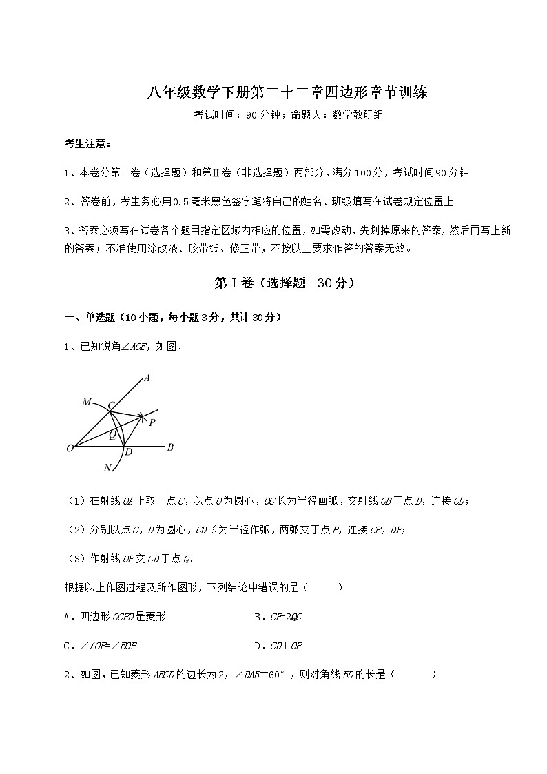2021-2022学年最新冀教版八年级数学下册第二十二章四边形章节训练试题（含答案解析）01