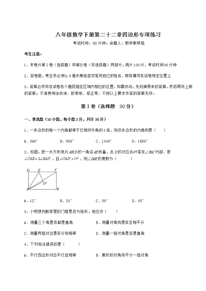 2021-2022学年最新冀教版八年级数学下册第二十二章四边形专项练习试题（含解析）第1页