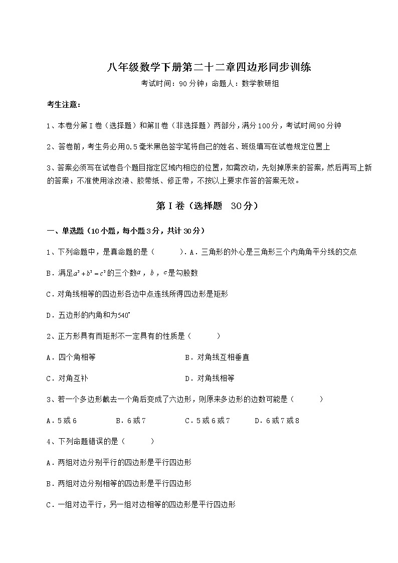 2021-2022学年冀教版八年级数学下册第二十二章四边形同步训练练习题（精选）第1页