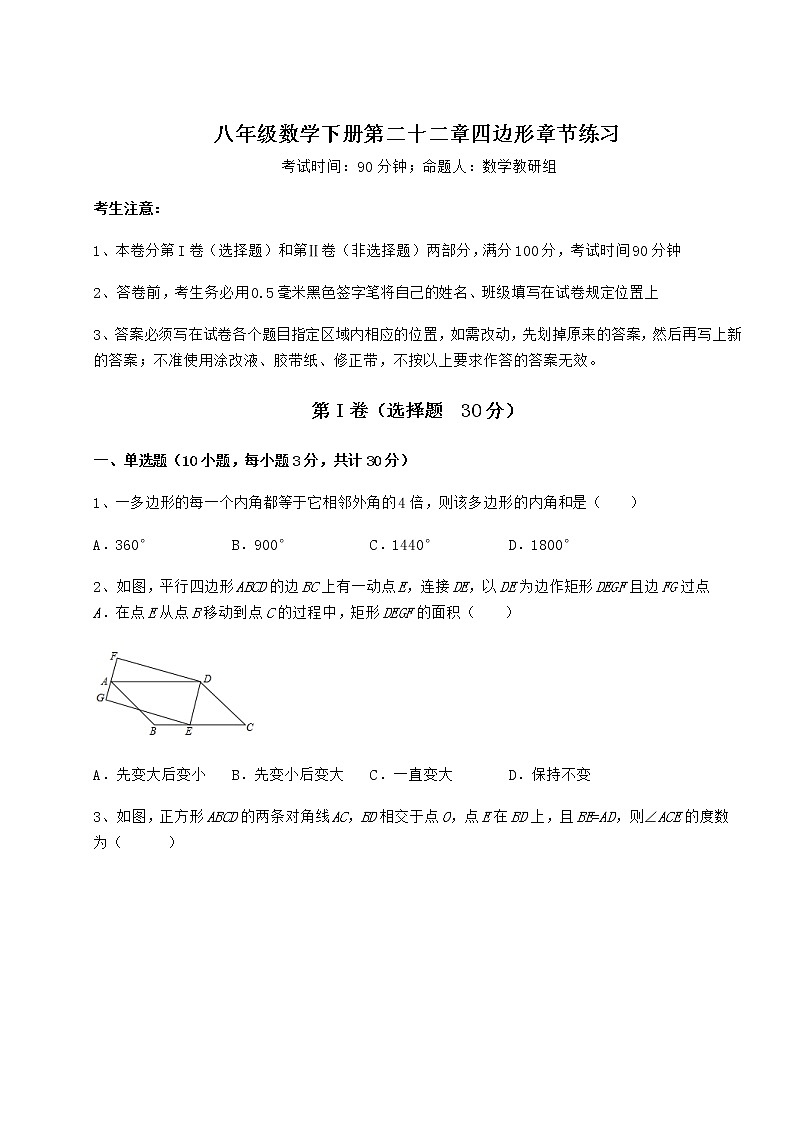 2021-2022学年冀教版八年级数学下册第二十二章四边形章节练习试卷（含答案解析）第1页