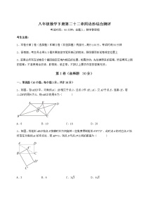 数学八年级下册第二十二章   四边形综合与测试优秀同步达标检测题