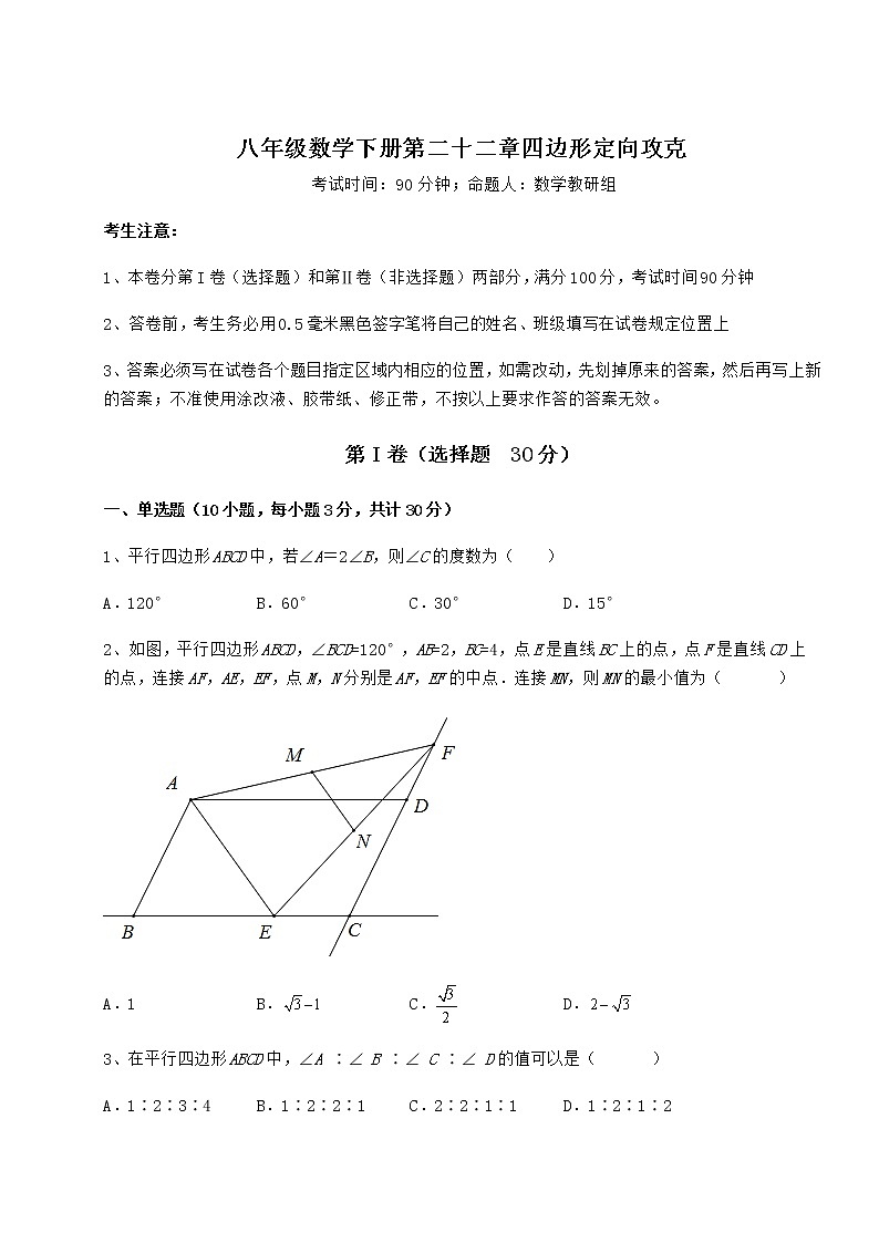 2022年精品解析冀教版八年级数学下册第二十二章四边形定向攻克试题（名师精选）第1页