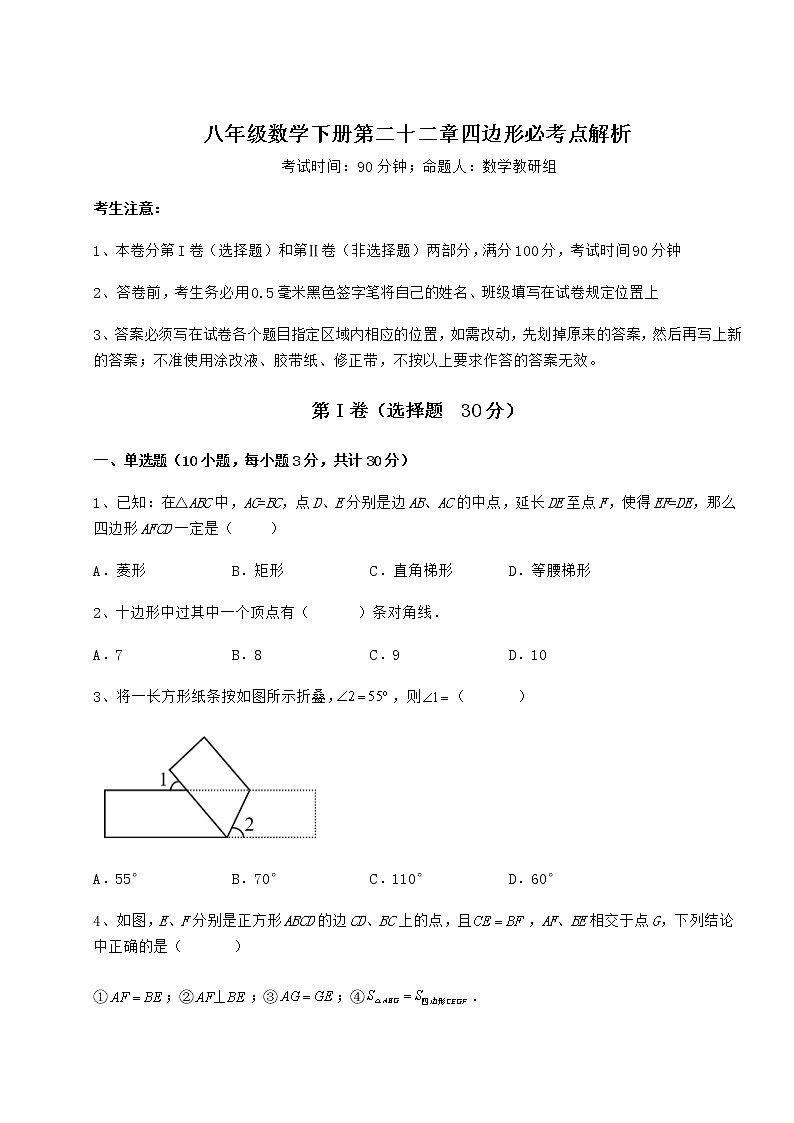 2022年强化训练冀教版八年级数学下册第二十二章四边形必考点解析试题（含答案及详细解析）第1页