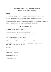 初中数学第二十二章   四边形综合与测试优秀达标测试