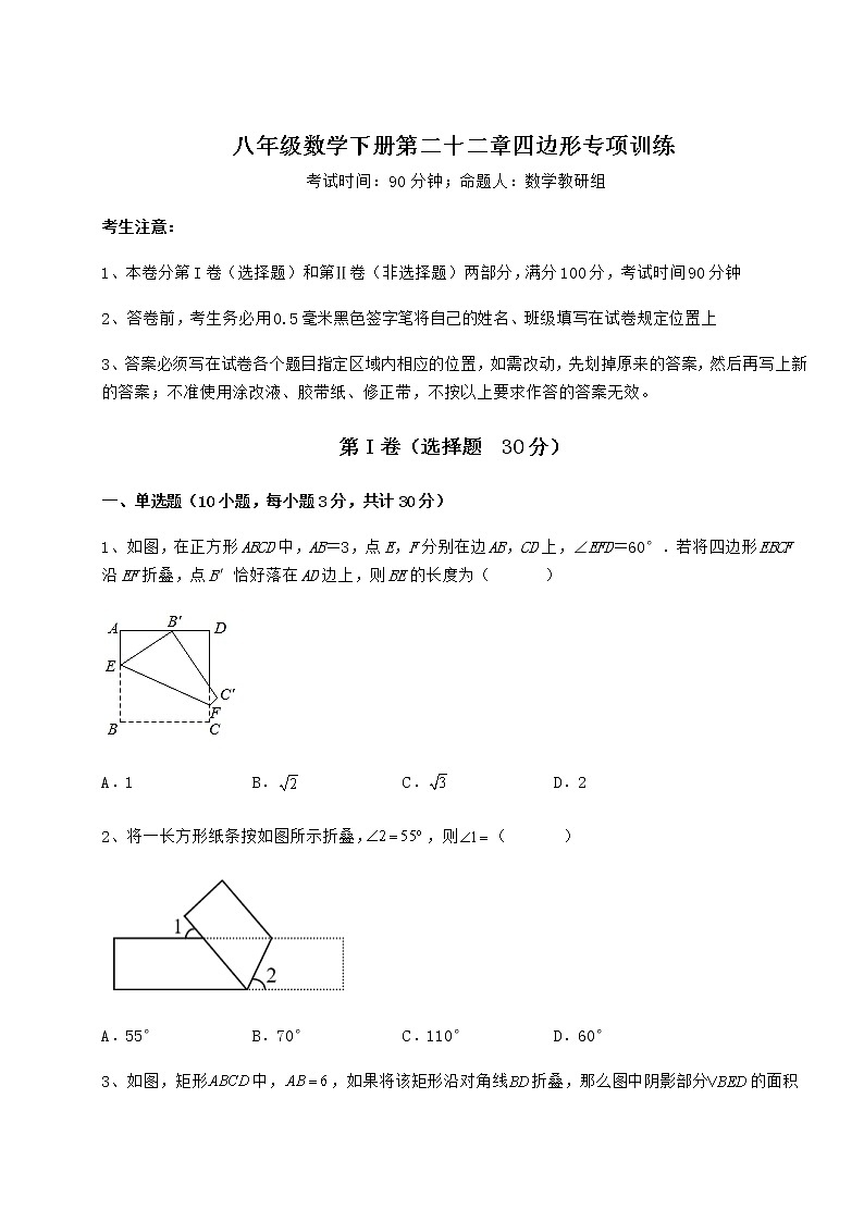 2022年精品解析冀教版八年级数学下册第二十二章四边形专项训练练习题（精选含解析）第1页