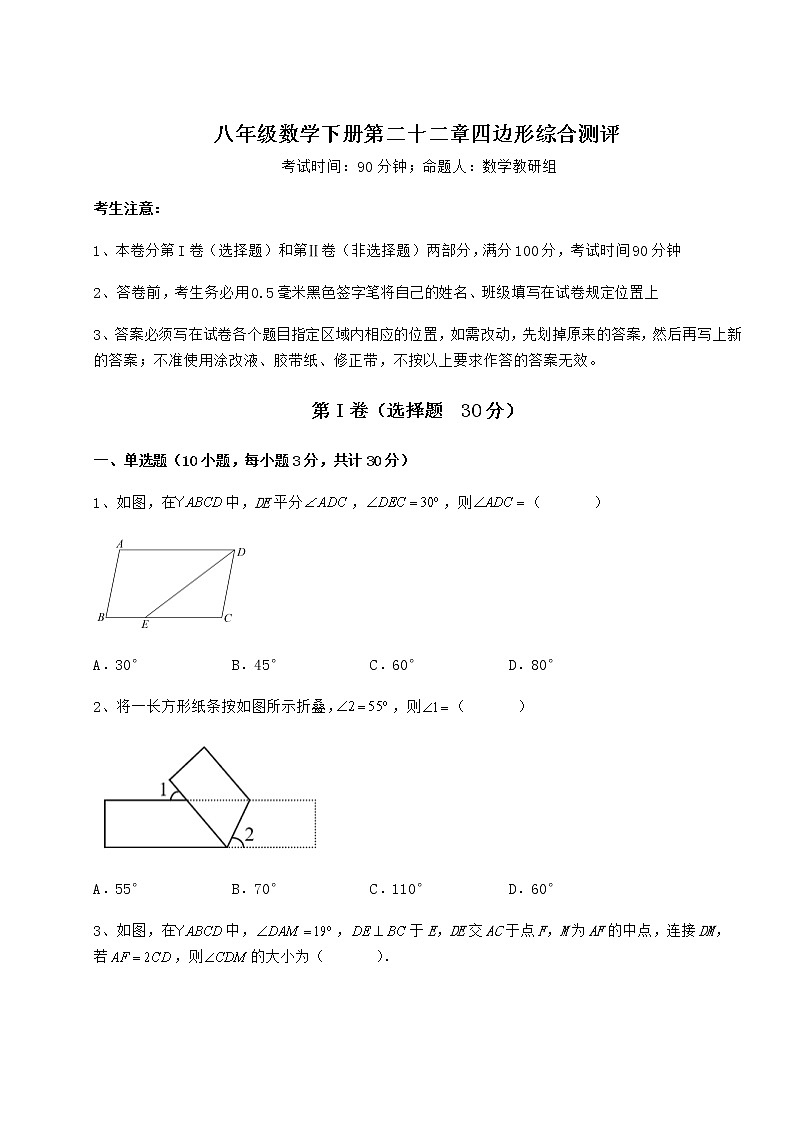 2022年必考点解析冀教版八年级数学下册第二十二章四边形综合测评练习题（无超纲）01