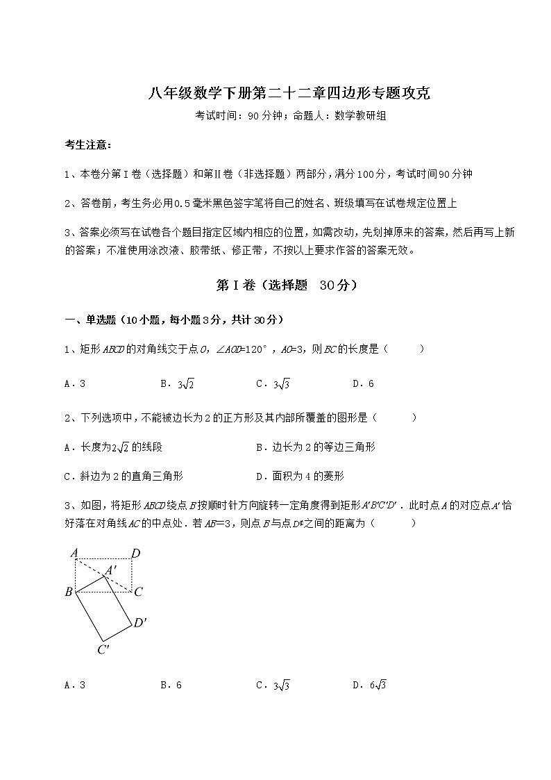 2022年冀教版八年级数学下册第二十二章四边形专题攻克练习题（含详解）第1页