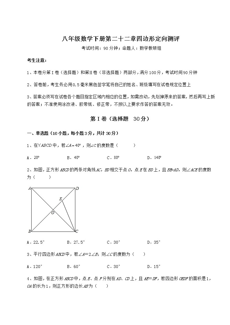 2022年精品解析冀教版八年级数学下册第二十二章四边形定向测评试卷01