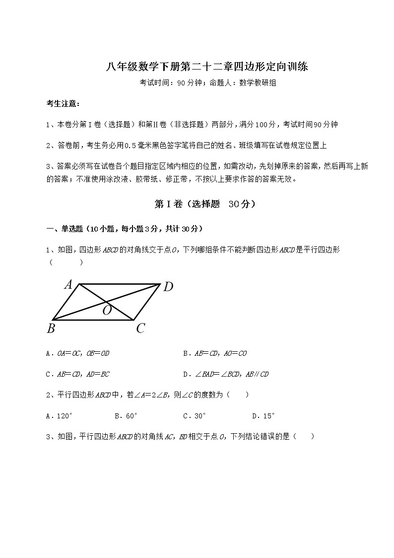 2022年精品解析冀教版八年级数学下册第二十二章四边形定向训练试题（含解析）第1页