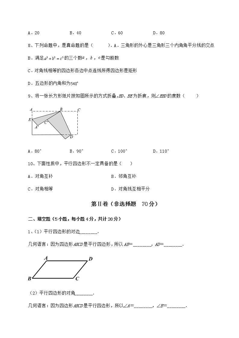 2022年精品解析冀教版八年级数学下册第二十二章四边形定向训练试题（含解析）第3页
