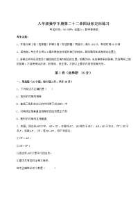 冀教版八年级下册第二十二章   四边形综合与测试优秀同步训练题
