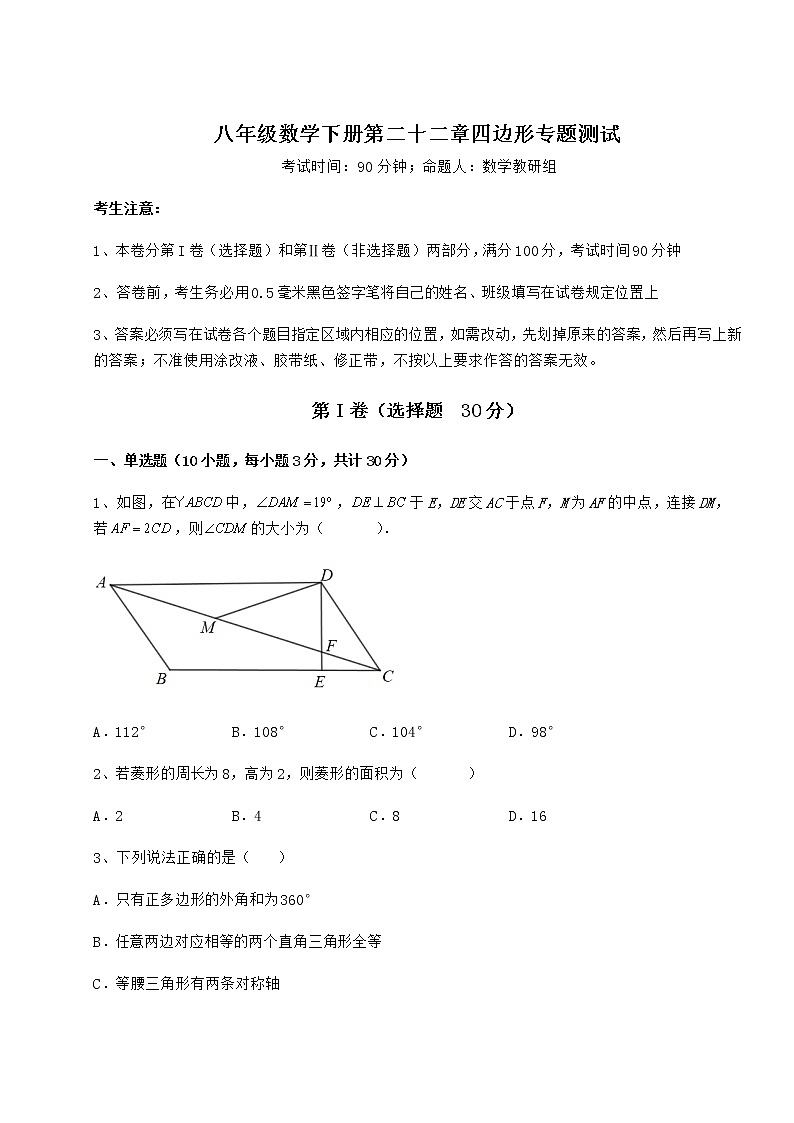 2022年精品解析冀教版八年级数学下册第二十二章四边形专题测试练习题（无超纲）第1页