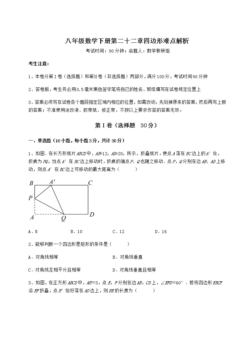 2022年冀教版八年级数学下册第二十二章四边形难点解析试题（含详细解析）第1页