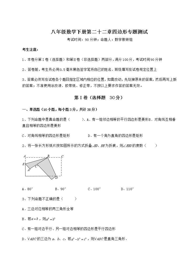 2022年冀教版八年级数学下册第二十二章四边形专题测试试题（名师精选）第1页
