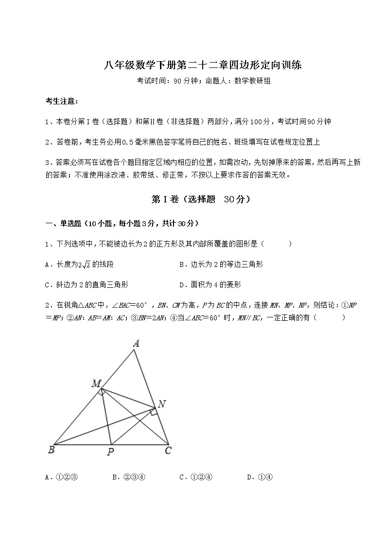 2022年精品解析冀教版八年级数学下册第二十二章四边形定向训练练习题（精选含解析）第1页