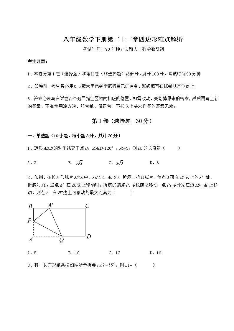 2022年精品解析冀教版八年级数学下册第二十二章四边形难点解析试卷（含答案解析）第1页