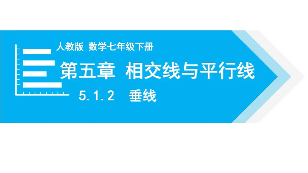 人教版七年级数学下册 5.1.2 垂线 课件第1页