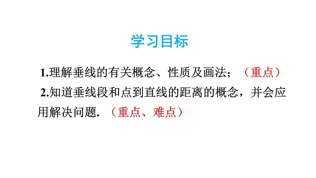 人教版七年级数学下册 5.1.2 垂线 课件第2页