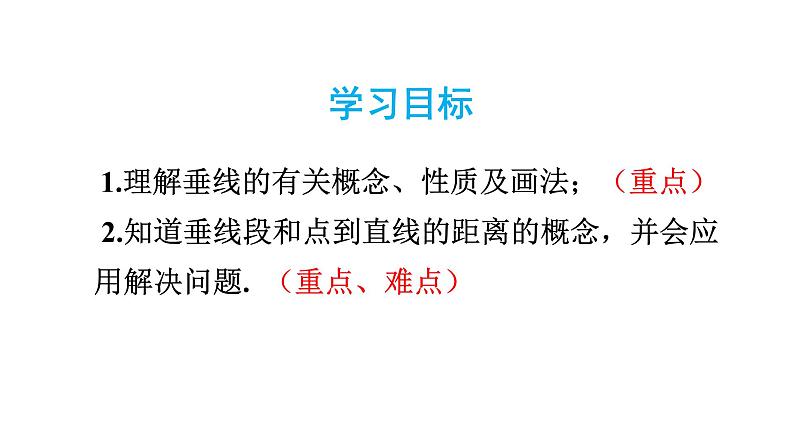 人教版七年级数学下册 5.1.2 垂线 课件02