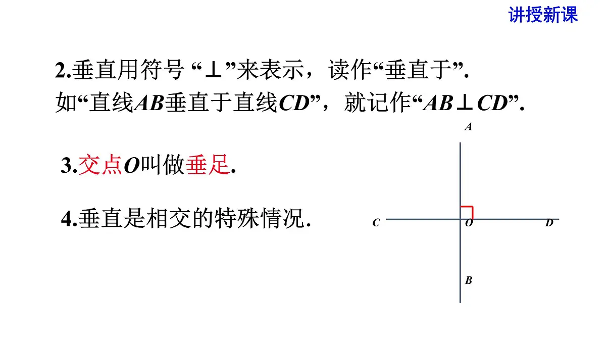 人教版七年级数学下册 5.1.2 垂线 课件第7页