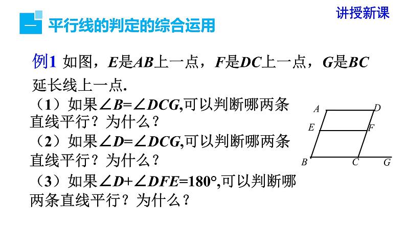 人教版七年级数学下册 5.2.2 第2课时 平行线判定方法的综合运用 课件第5页