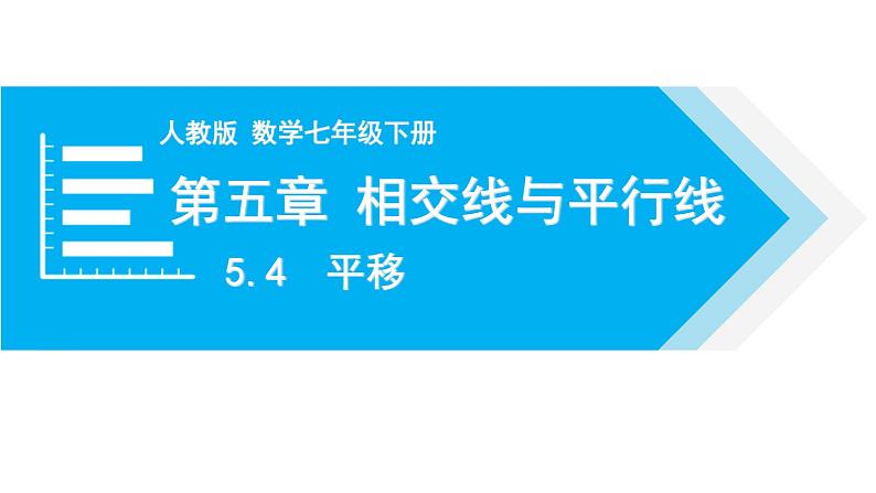 人教版七年级数学下册 5.4 平移 课件01