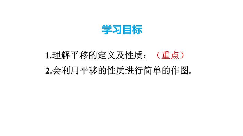 人教版七年级数学下册 5.4 平移 课件02