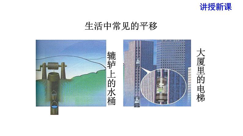 人教版七年级数学下册 5.4 平移 课件06