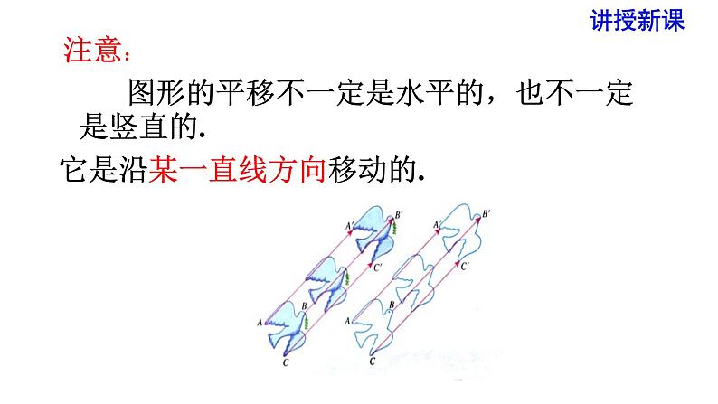 人教版七年级数学下册 5.4 平移 课件07