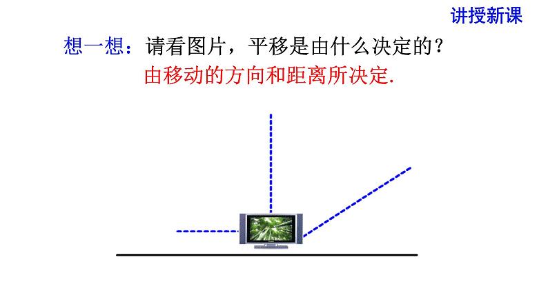 人教版七年级数学下册 5.4 平移 课件08