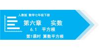 初中数学人教版七年级下册第六章 实数6.1 平方根集体备课课件ppt