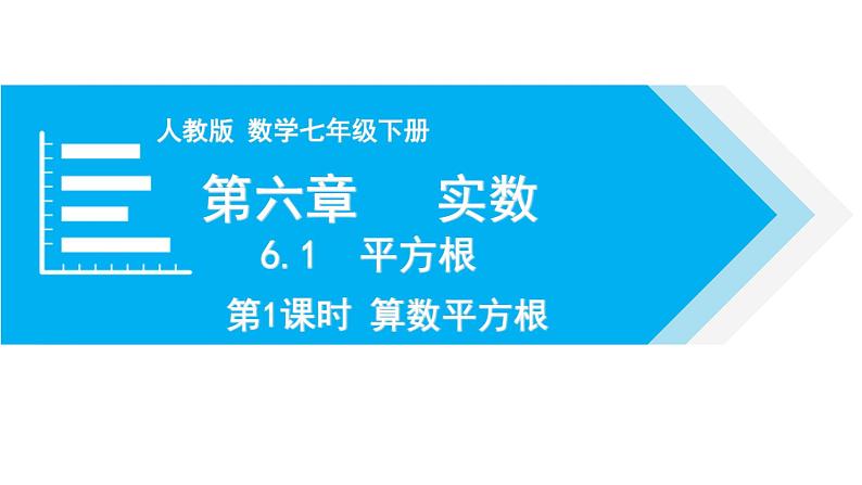 人教版七年级数学下册 6.1 第1课时 算术平方根 课件第1页