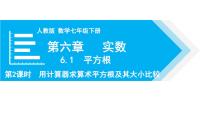 初中数学6.1 平方根教学演示课件ppt