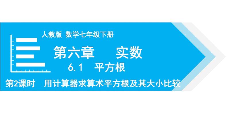 人教版七年级数学下册 6.1 第2课时  用计算器求算术平方根及其大小比较 课件第1页