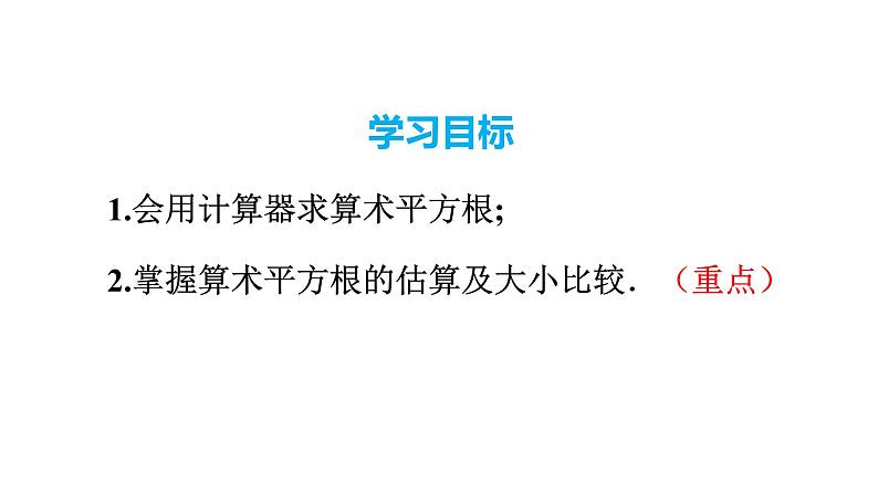 人教版七年级数学下册 6.1 第2课时  用计算器求算术平方根及其大小比较 课件第2页