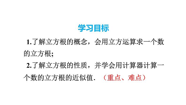 人教版七年级数学下册 6.2 立方根 课件第2页