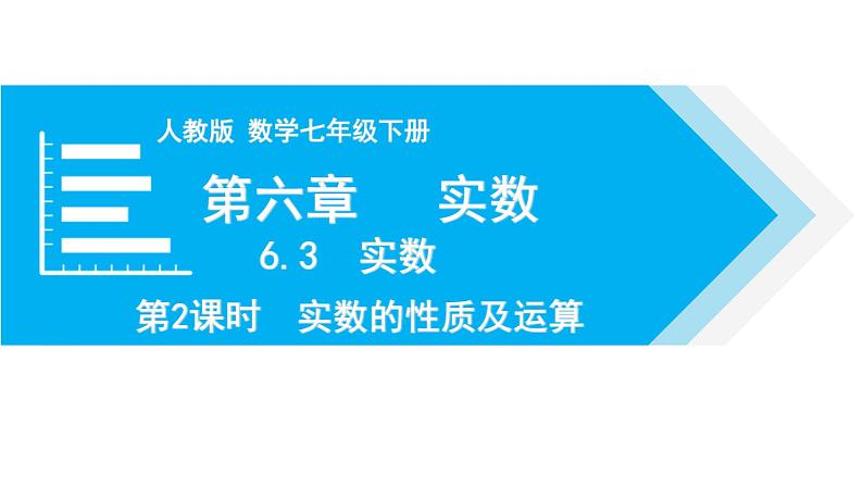 人教版七年级数学下册 6.3 第2课时  实数的性质及运算 课件第1页