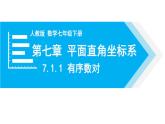 人教版七年级数学下册 7.1.1 有序数对 课件