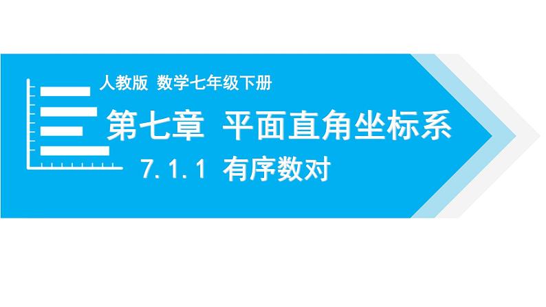 人教版七年级数学下册 7.1.1 有序数对 课件第1页